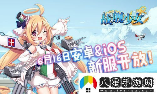 戰艦少女安卓iOS新服開(kāi)啟貝爾法斯特阿拉斯加上線(xiàn)
