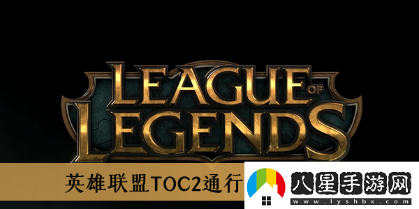 英雄聯(lián)盟TOC2通行證內容