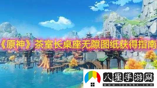 原神茶室長(cháng)桌座無(wú)縫圖紙位置指南