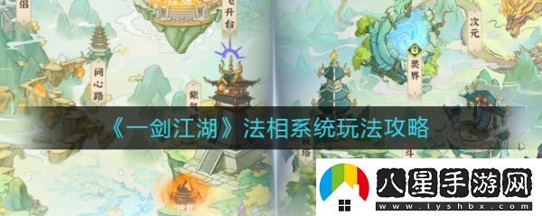 一劍江湖法相系統怎么玩法