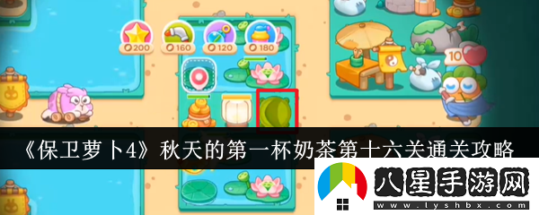 保衛蘿卜4秋天的第一杯奶茶第十六關(guān)怎么過(guò)