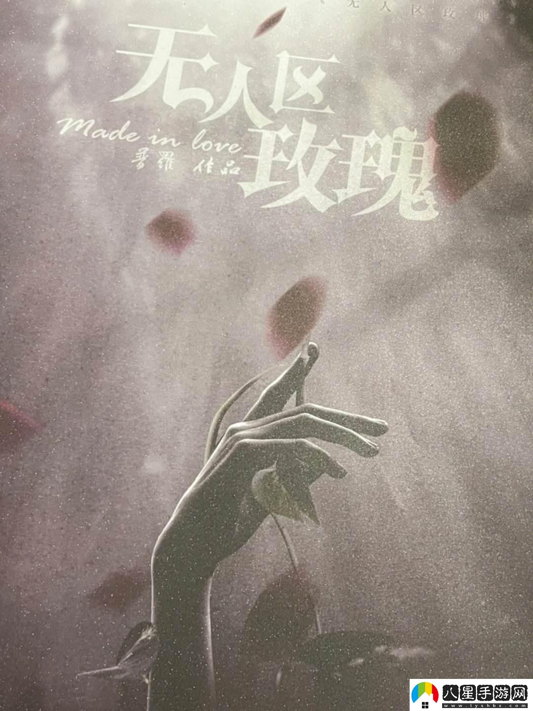 無(wú)人區玫瑰