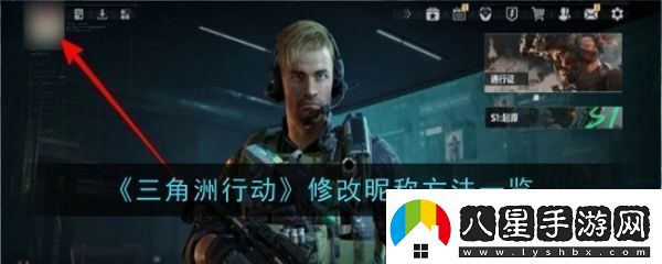 三角洲行動(dòng)怎么修改昵稱(chēng)