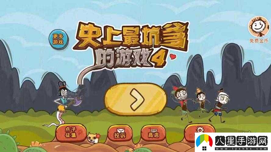 史上最囧挑戰第季第1關(guān)答案