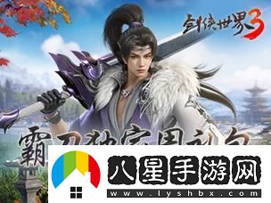 新門(mén)派霸刀！劍俠世界3絕世霸刀資料片今日上線(xiàn)