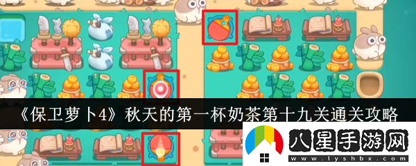 保衛蘿卜4秋天的第一杯奶茶第十九關(guān)通關(guān)攻略