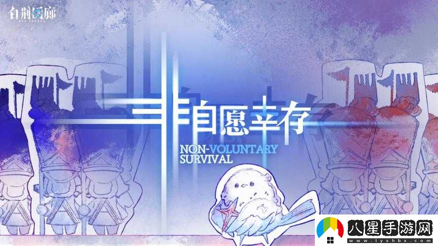 白荊回廊非自愿幸存更新內容一覽