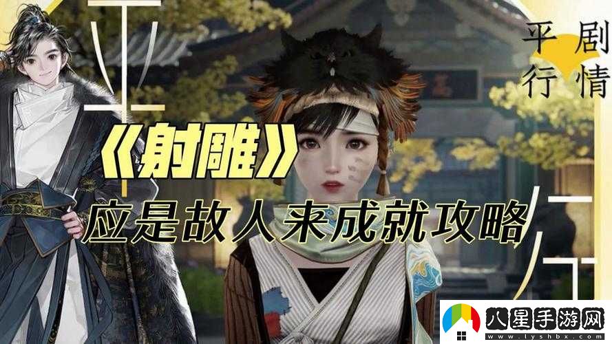 射雕手游應是故人來(lái)成就達成攻略