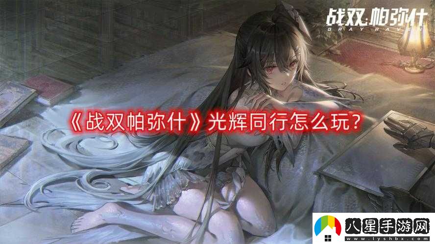 戰雙帕彌什光輝同行活動(dòng)攻略方法