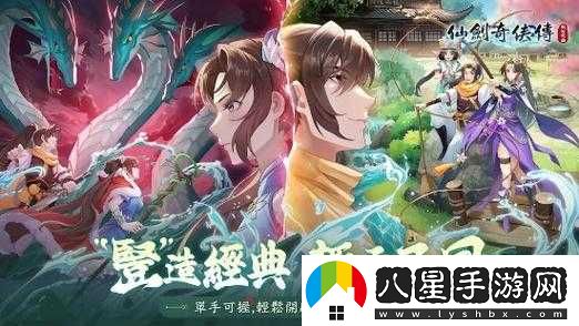 仙劍奇俠傳手游