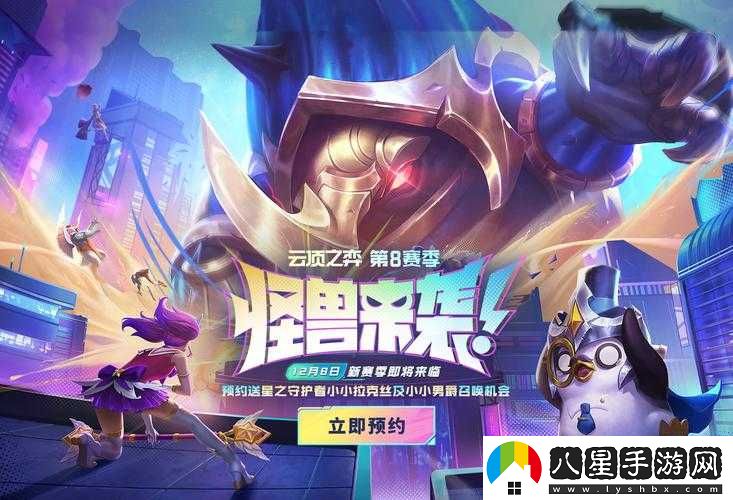 云頂之弈s8上線(xiàn)時(shí)間預告