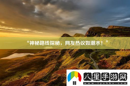 “神秘路線(xiàn)探秘