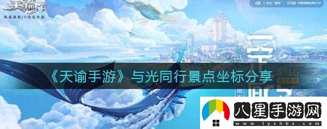天諭手游與光同行景點(diǎn)坐標分享