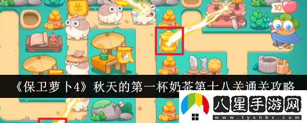 保衛蘿卜4秋天的第一杯奶茶第十八關(guān)怎么通關(guān)