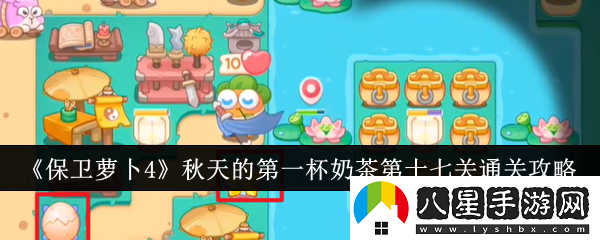 保衛蘿卜4秋天的第一杯奶茶第十七關(guān)怎么通關(guān)