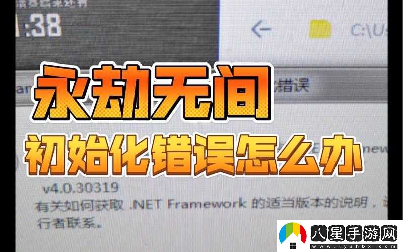 永劫無(wú)間初始化錯誤解決方法和Epic初始化修復攻略