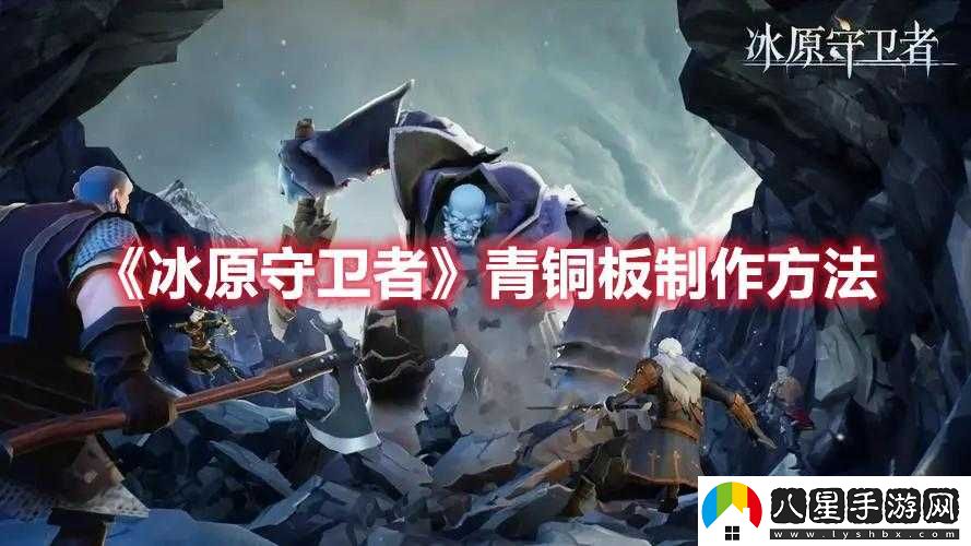 冰原守衛者青銅板制作教程