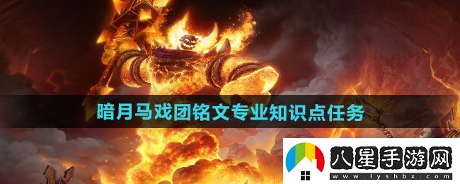 魔獸世界暗月馬戲團銘文專(zhuān)業(yè)知識點(diǎn)任務(wù)怎么做