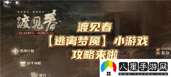 世界之外渡見(jiàn)春逃離夢(mèng)魘攻略