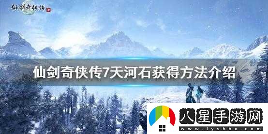 仙劍奇俠傳7天河石獲取方法