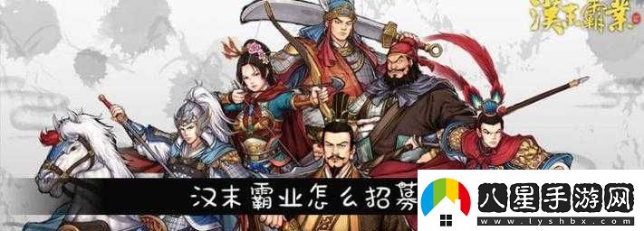 漢末霸業(yè)武將招募方法簡(jiǎn)介