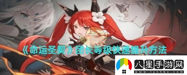 命運圣契團長(cháng)等級怎么快速提升