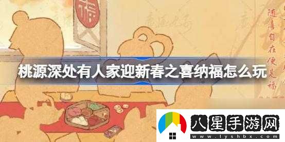 桃源深處有人家迎新春之喜納?；顒?dòng)介紹