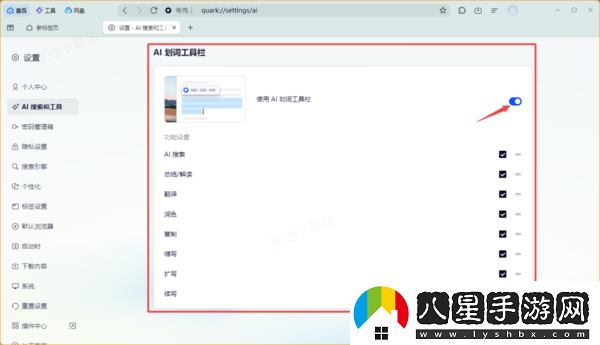 夸克瀏覽器AI劃詞工具欄在哪里打開(kāi)