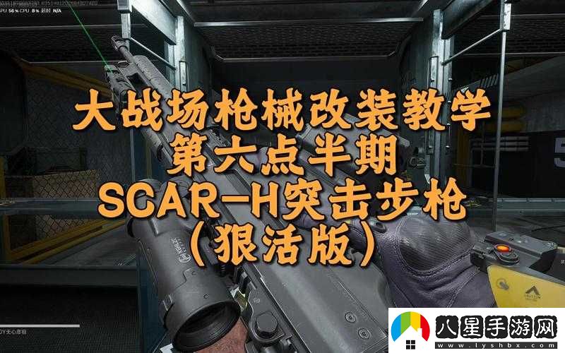SCAR-H 獨立防線(xiàn)穿透神器特點(diǎn)