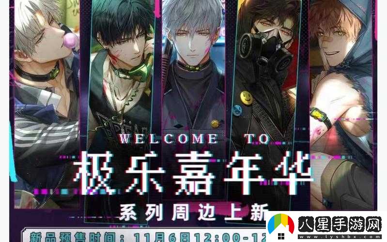 光與夜之戀極樂(lè )嘉年華