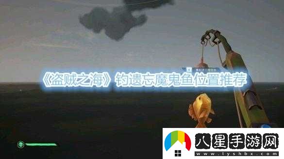 盜賊之海魔鬼魚(yú)釣點(diǎn)在哪？