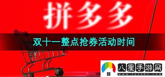 拼多多2024年雙十一整點(diǎn)搶券什么時(shí)候開(kāi)搶