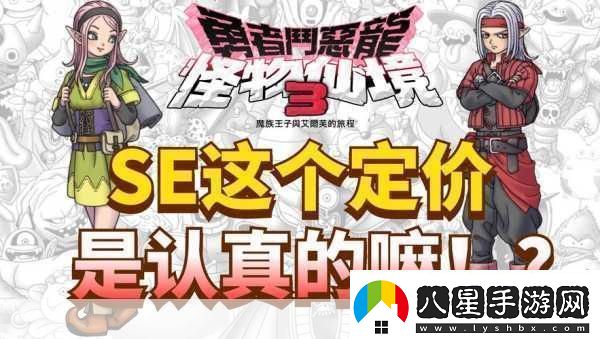 獨家揭秘經(jīng)典重生！勇者斗惡龍怪物仙境3Steam版震撼來(lái)襲手游玩家必看新篇章！