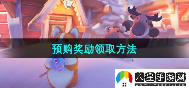 猛獸派對預購獎勵怎么領(lǐng)