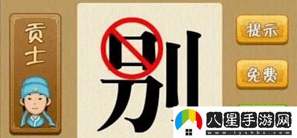 別字上面口被圈住相關(guān)成語(yǔ)是什么