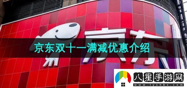 京東2024年雙十一滿(mǎn)減優(yōu)惠是多少