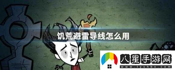 饑荒避雷導線(xiàn)的使用方法