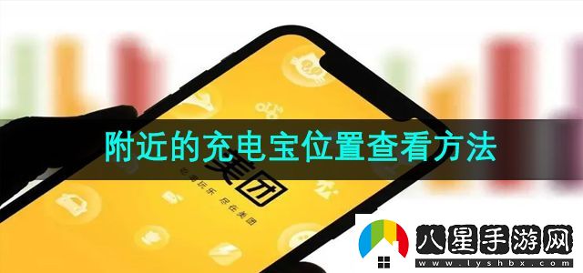 美團怎么查看附近的充電寶位置