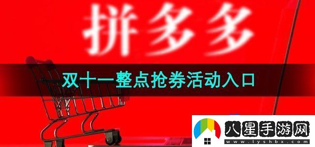 拼多多2024年雙十一整點(diǎn)搶選活動(dòng)入口在哪