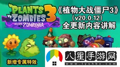 植物大戰僵尸3全攻略指南
