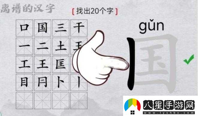 漢字找茬王國找出20個(gè)字攻略分享