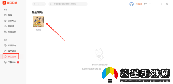 喜馬拉雅不知道聽(tīng)什么怎么辦