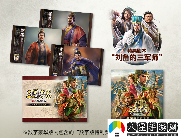 三國志8重制版游戲豪華版內容介紹