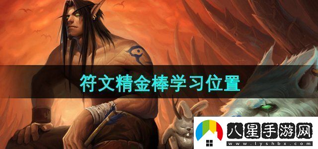 魔獸世界符文精金棒在哪學(xué)習符文精金棒學(xué)習位置
