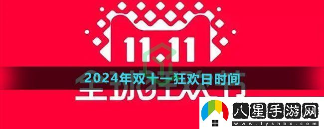 天貓2024年雙十一狂歡日什么時(shí)候開(kāi)始