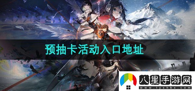 新月同行預抽卡地址是什么