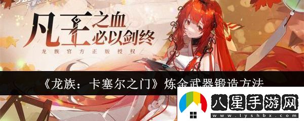 龍族卡塞爾之門(mén)煉金武器怎么鍛造