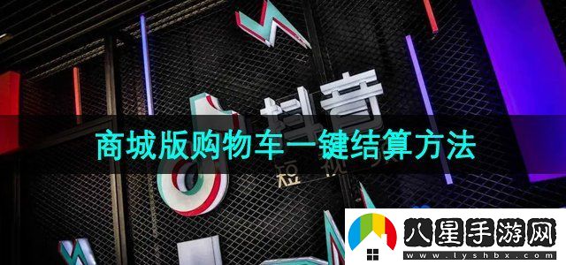 抖音商城版購物車(chē)一鍵結算方法