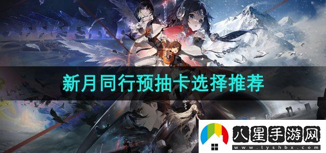 新月同行預抽卡選什么