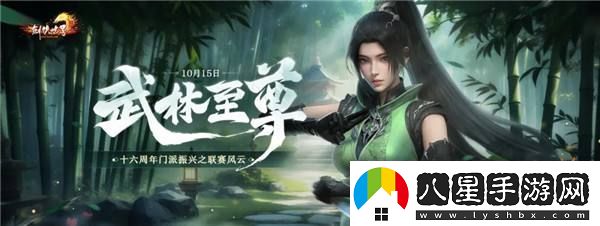 劍俠世界端游十六周年資料片“武林至尊”今日上線(xiàn)！
